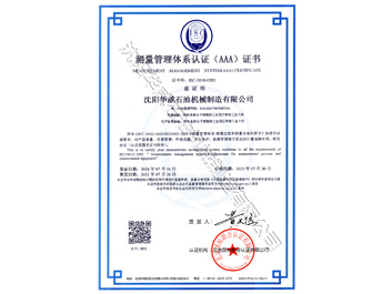 測量管理體系認(rèn)證（AAA）證書